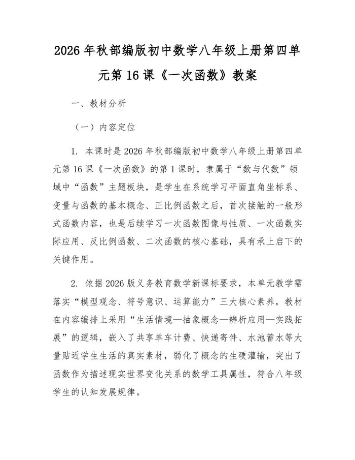 2026年秋部编版初中数学八年级上册第四单元第16课《一次函数》教案:(docx+pdf)免费下载
