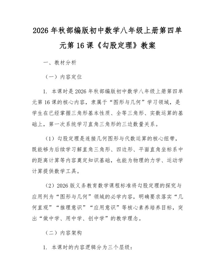 2026年秋部编版初中数学八年级上册第四单元第16课《勾股定理》教案:(docx+pdf)免费下载