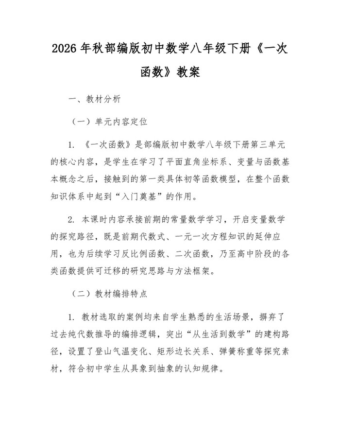 2026年秋部编版初中数学八年级下册《一次函数》教案：(docx+pdf)免费下载