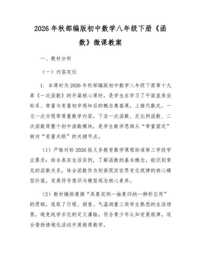 2026年秋部编版初中数学八年级下册《函数》微课教案：(docx+pdf)免费下载