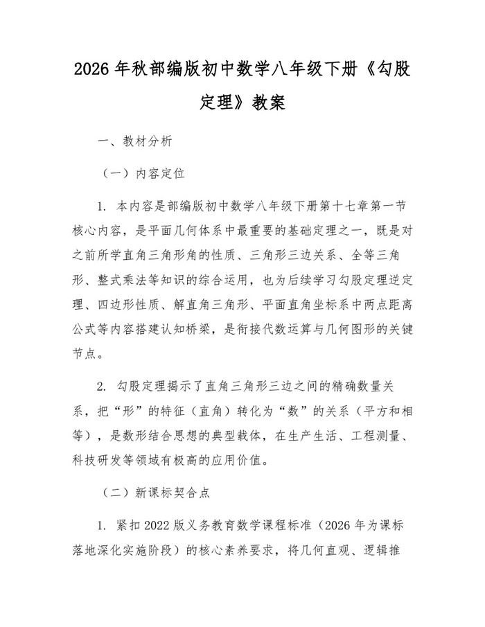 2026年秋部编版初中数学八年级下册《勾股定理》教案:(docx+pdf)免费下载