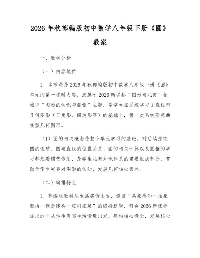2026年秋部编版初中数学八年级下册《圆》教案：(docx+pdf)免费下载