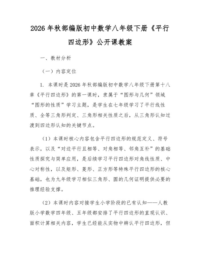 2026年秋部编版初中数学八年级下册《平行四边形》公开课教案：(docx+pdf)免费下载