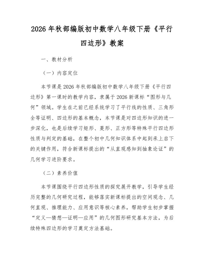 2026年秋部编版初中数学八年级下册《平行四边形》教案：(docx+pdf)免费下载