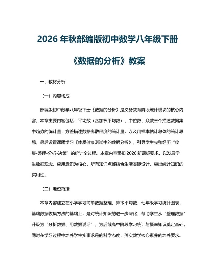 2026年秋部编版初中数学八年级下册《数据的分析》教案：(docx+pdf)免费下载