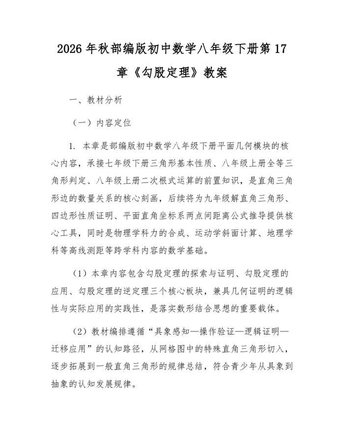 2026年秋部编版初中数学八年级下册第17章《勾股定理》教案：(docx+pdf)免费下载