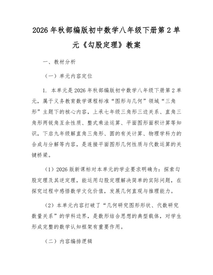 2026年秋部编版初中数学八年级下册第2单元《勾股定理》教案：(docx+pdf)免费下载