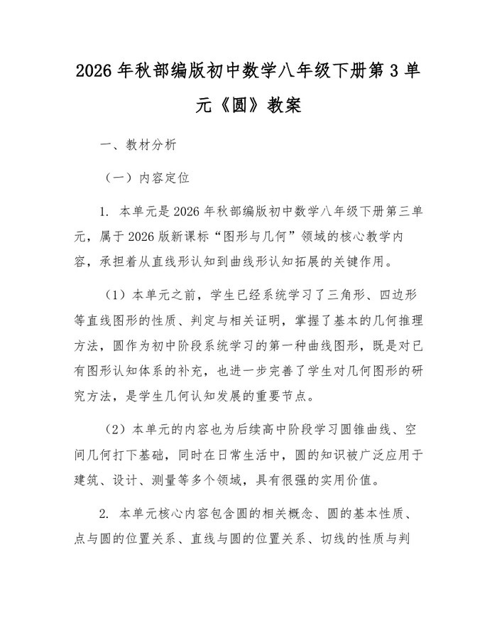 2026年秋部编版初中数学八年级下册第3单元《圆》教案:(docx+pdf)免费下载