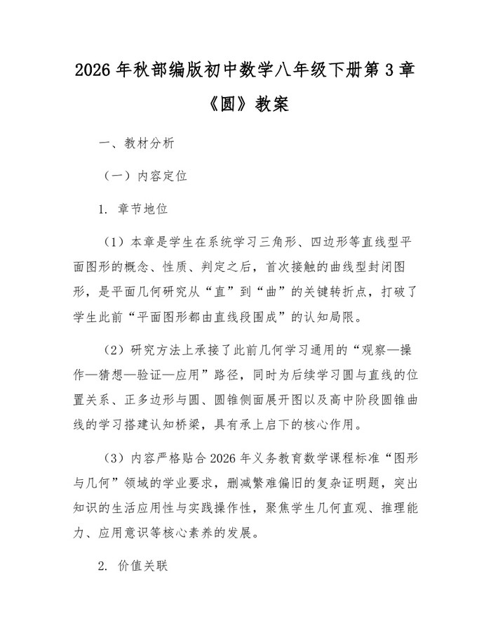 2026年秋部编版初中数学八年级下册第3章《圆》教案:(docx+pdf)免费下载