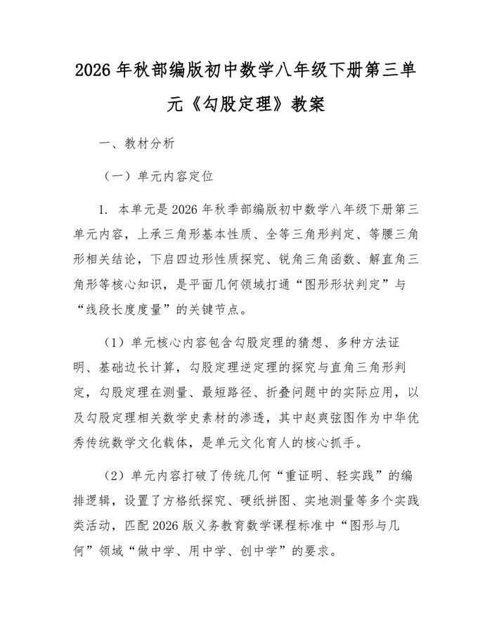 2026年秋部编版初中数学八年级下册第三单元《勾股定理》教案:(docx+pdf)免费下载