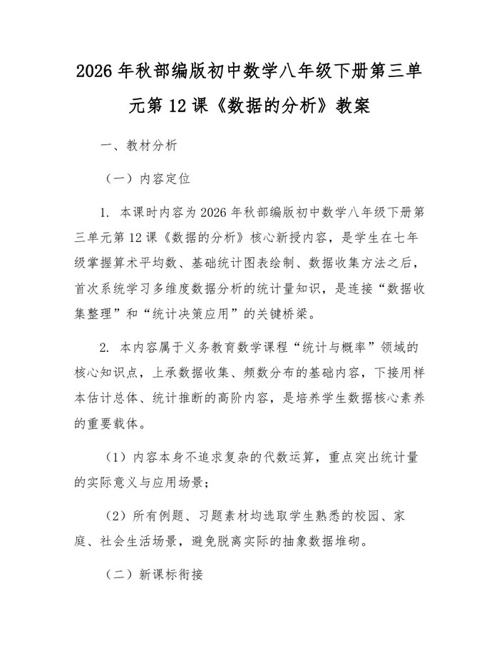 2026年秋部编版初中数学八年级下册第三单元第12课《数据的分析》教案：(docx+pdf)免费下载