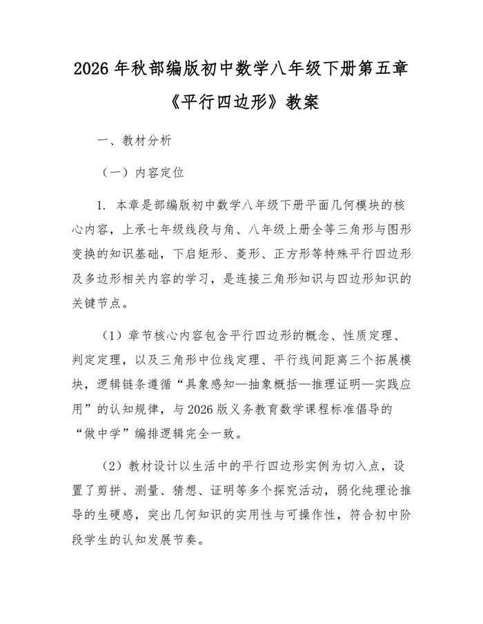 2026年秋部编版初中数学八年级下册第五章《平行四边形》教案：(docx+pdf)免费下载