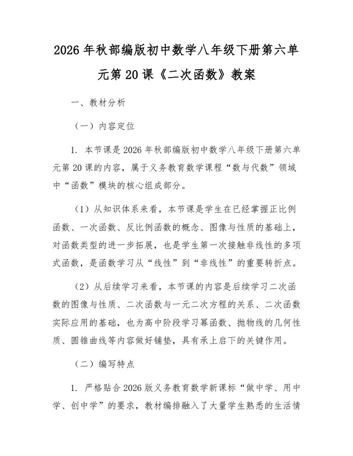 2026年秋部编版初中数学八年级下册第六单元第20课《二次函数》教案：(docx+pdf)免费下载