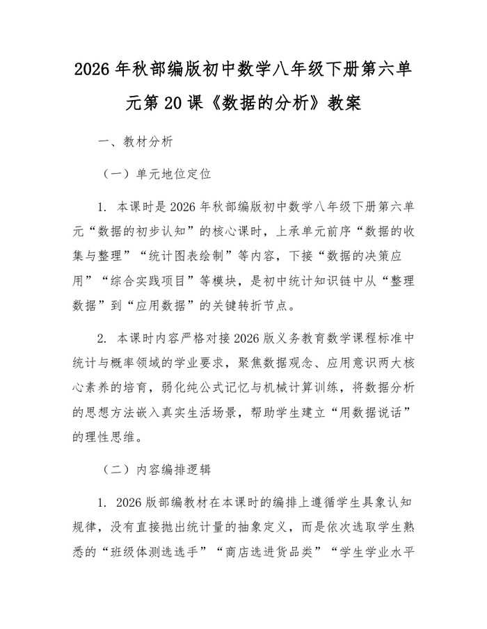 2026年秋部编版初中数学八年级下册第六单元第20课《数据的分析》教案:(docx+pdf)免费下载