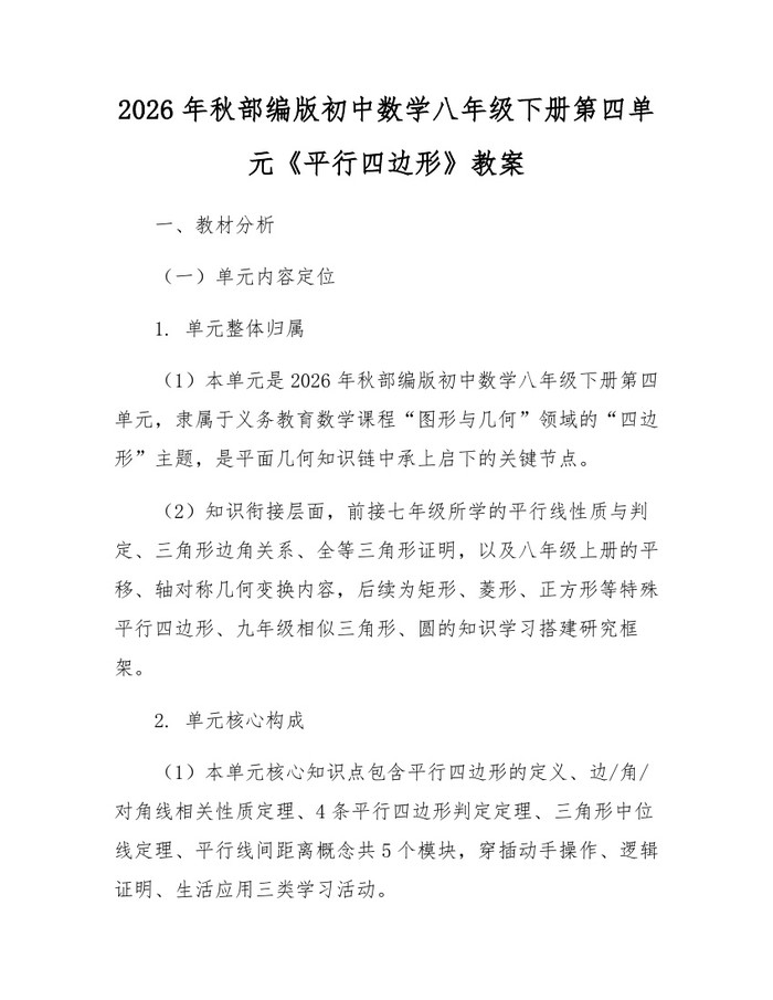 2026年秋部编版初中数学八年级下册第四单元《平行四边形》教案:(docx+pdf)免费下载