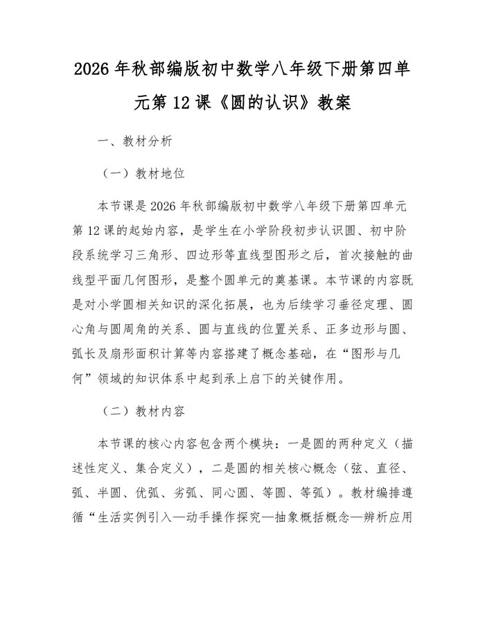 2026年秋部编版初中数学八年级下册第四单元第12课《圆的认识》教案：(docx+pdf)免费下载