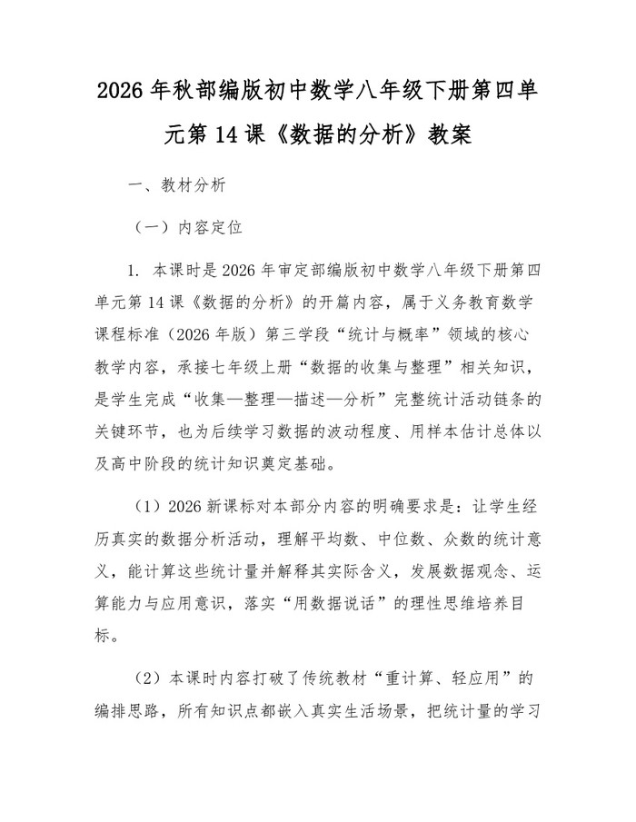 2026年秋部编版初中数学八年级下册第四单元第14课《数据的分析》教案：(docx+pdf)免费下载