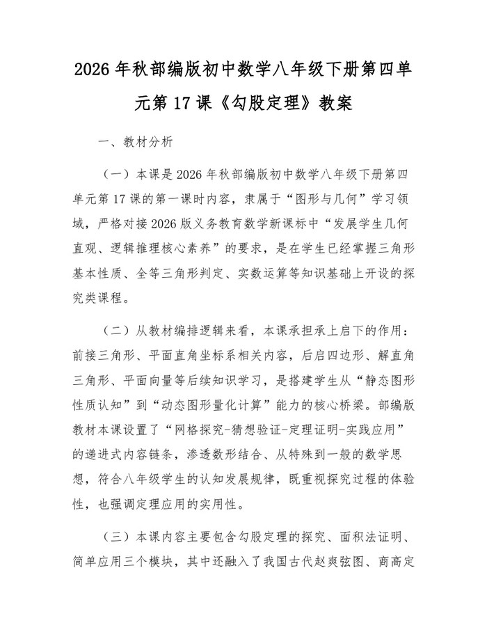 2026年秋部编版初中数学八年级下册第四单元第17课《勾股定理》教案：(docx+pdf)免费下载