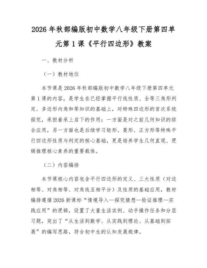 2026年秋部编版初中数学八年级下册第四单元第1课《平行四边形》教案:(docx+pdf)免费下载