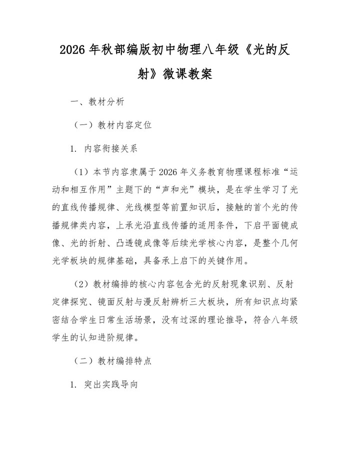 2026年秋部编版初中物理八年级《光的反射》微课教案：(docx+pdf)免费下载