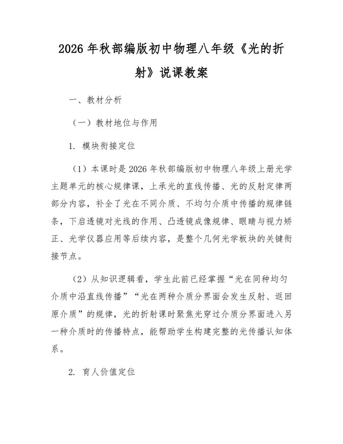 2026年秋部编版初中物理八年级《光的折射》说课教案：(docx+pdf)免费下载
