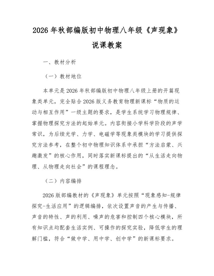 2026年秋部编版初中物理八年级《声现象》说课教案:(docx+pdf)免费下载