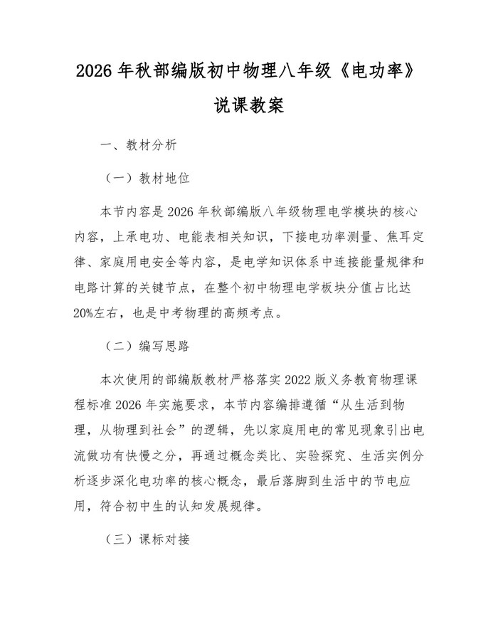 2026年秋部编版初中物理八年级《电功率》说课教案：(docx+pdf)免费下载