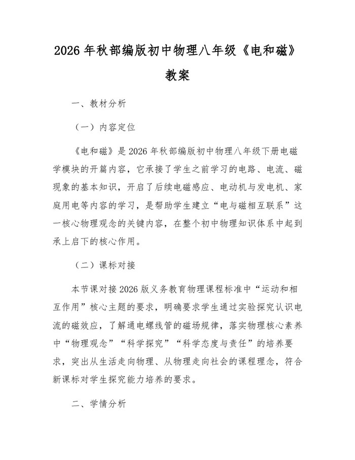 2026年秋部编版初中物理八年级《电和磁》教案:(docx+pdf)免费下载
