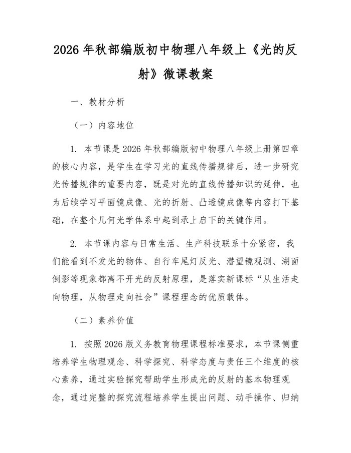 2026年秋部编版初中物理八年级上《光的反射》微课教案:(docx+pdf)免费下载