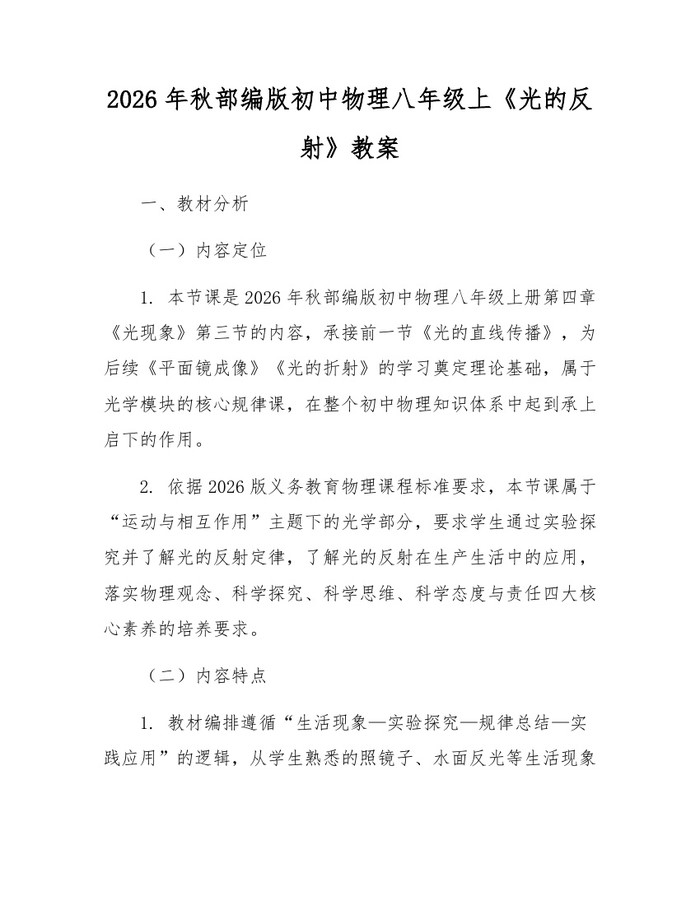 2026年秋部编版初中物理八年级上《光的反射》教案：(docx+pdf)免费下载