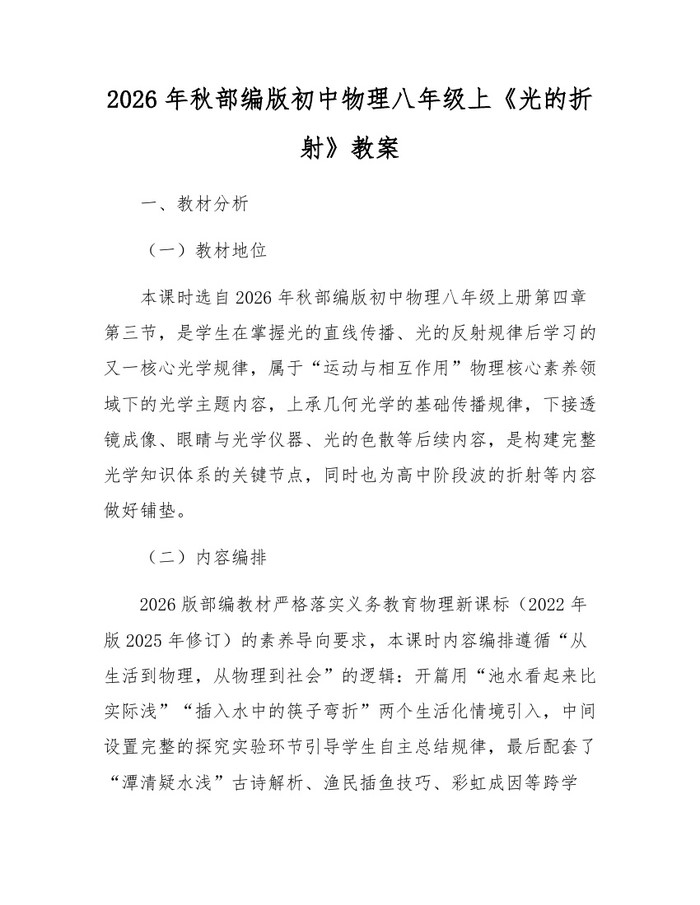 2026年秋部编版初中物理八年级上《光的折射》教案：(docx+pdf)免费下载