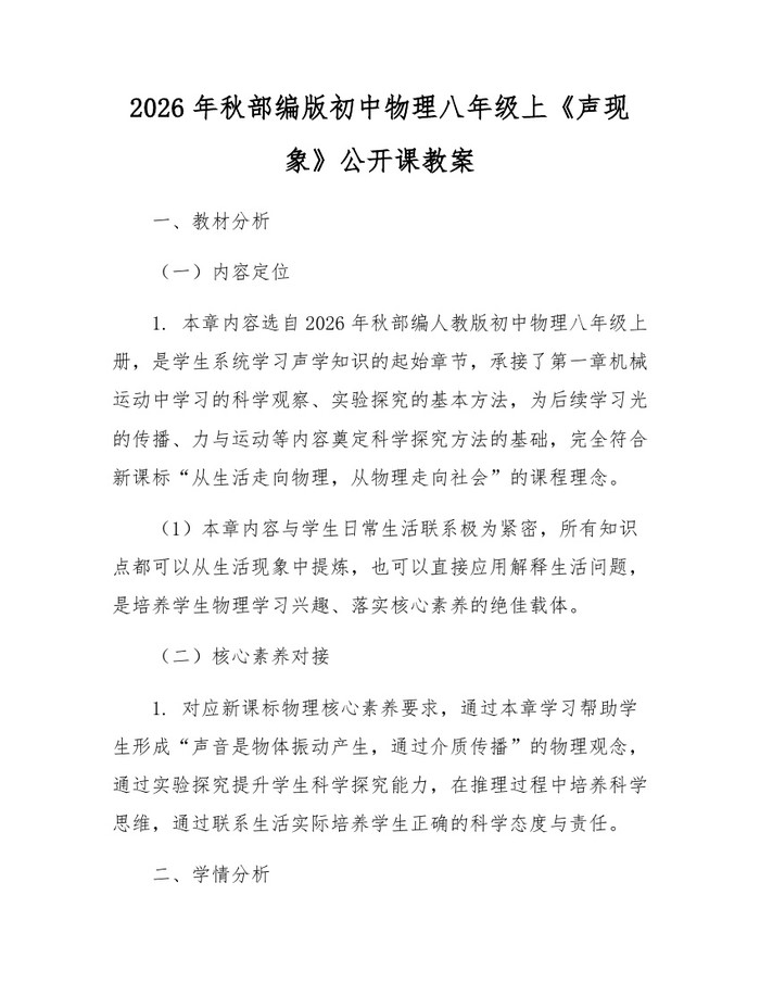 2026年秋部编版初中物理八年级上《声现象》公开课教案:(docx+pdf)免费下载