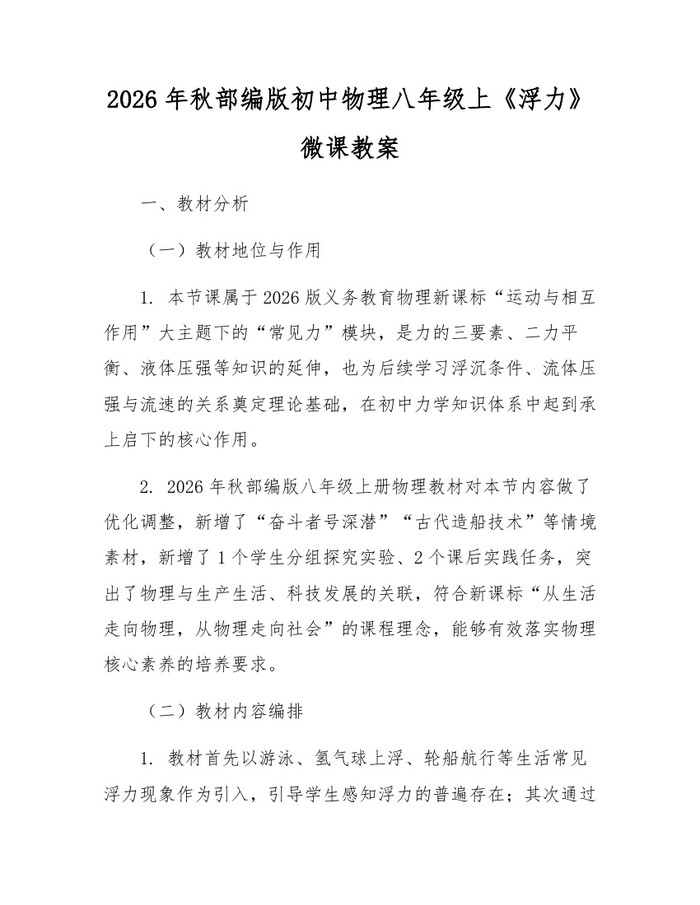 2026年秋部编版初中物理八年级上《浮力》微课教案:(docx+pdf)免费下载
