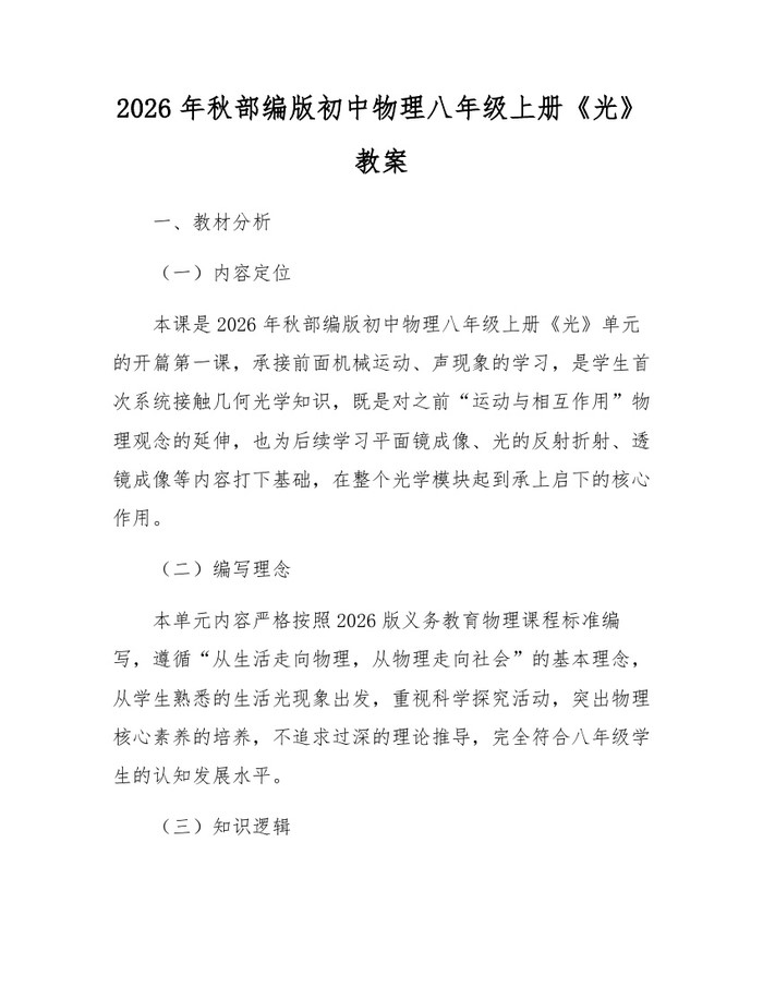 2026年秋部编版初中物理八年级上册《光》教案：(docx+pdf)免费下载