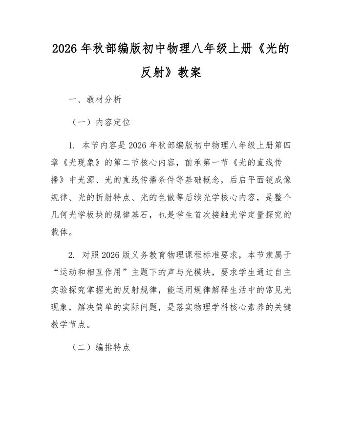 2026年秋部编版初中物理八年级上册《光的反射》教案：(docx+pdf)免费下载