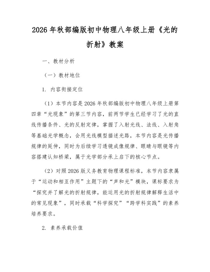2026年秋部编版初中物理八年级上册《光的折射》教案:(docx+pdf)免费下载
