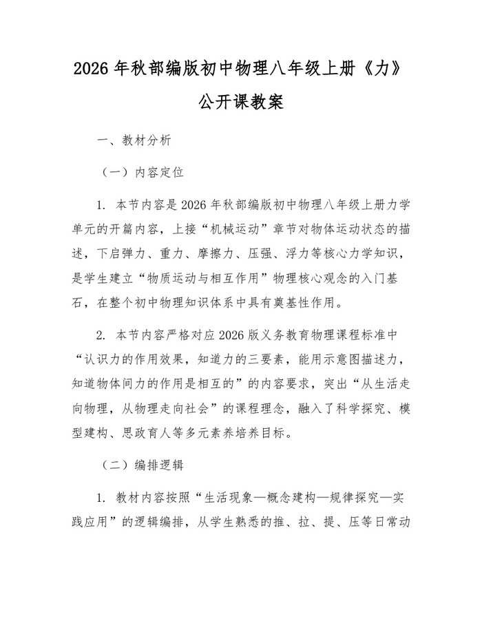 2026年秋部编版初中物理八年级上册《力》公开课教案:(docx+pdf)免费下载