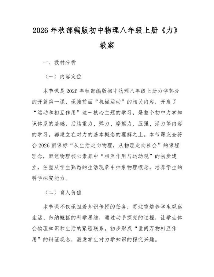 2026年秋部编版初中物理八年级上册《力》教案：(docx+pdf)免费下载