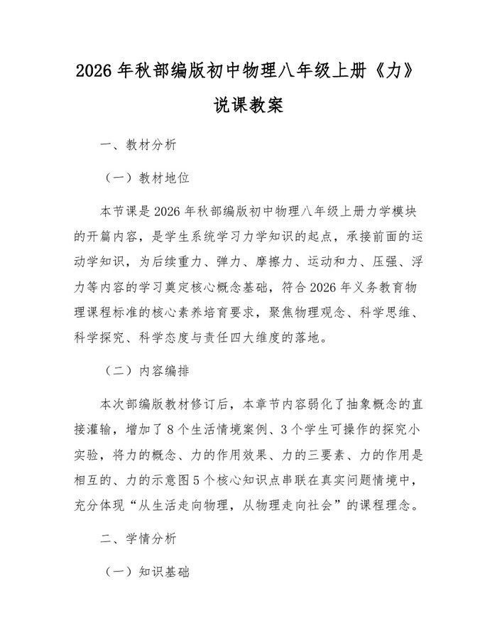 详细阅读:2026年秋部编版初中物理八年级上册《力》说课教案:(docx+pdf)免费下载 2026年秋部编版初中物理八年级上册《力》说课教案:(docx+pdf)免费下载