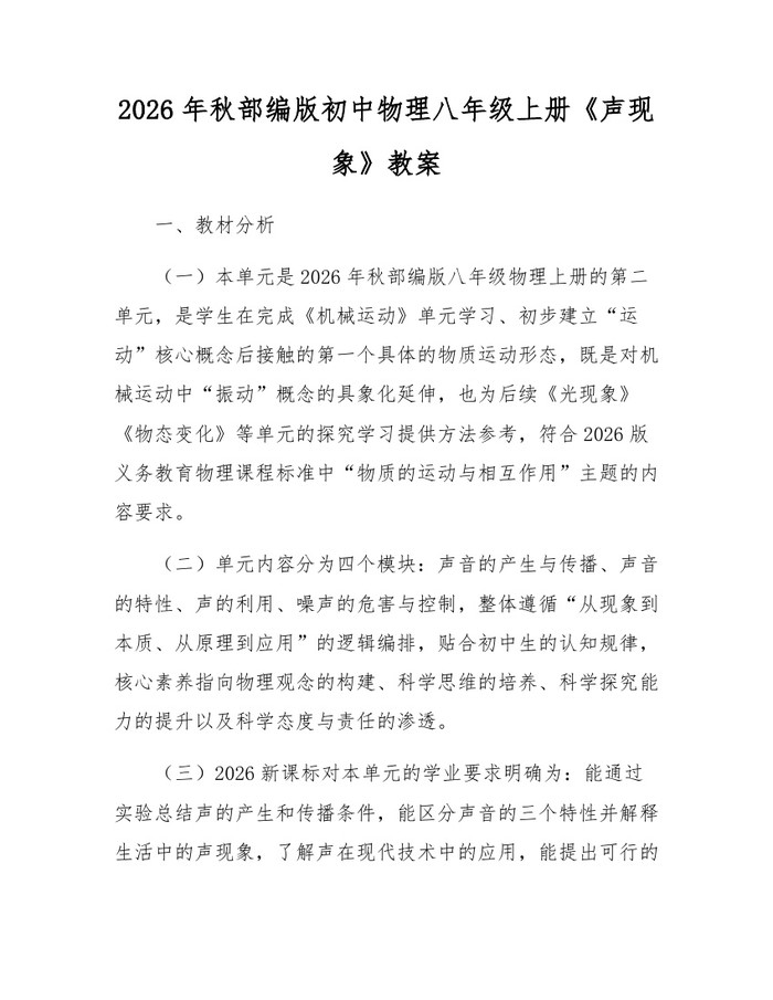 2026年秋部编版初中物理八年级上册《声现象》教案:(docx+pdf)免费下载