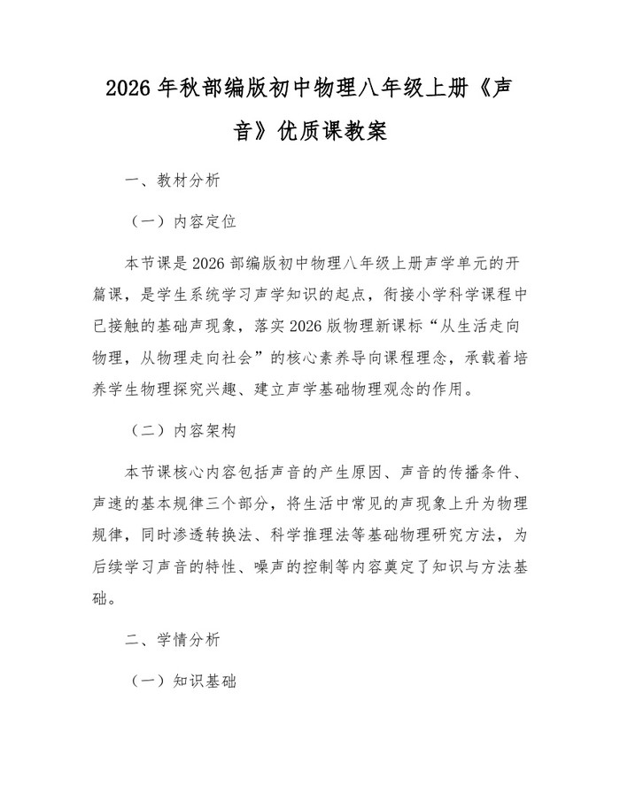 2026年秋部编版初中物理八年级上册《声音》优质课教案:(docx+pdf)免费下载