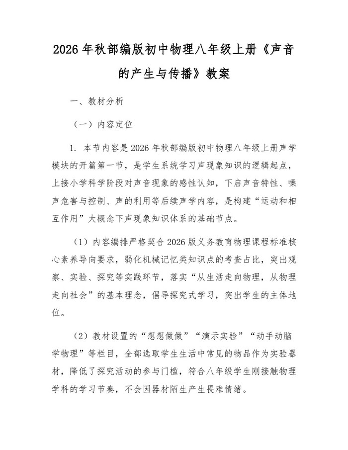 2026年秋部编版初中物理八年级上册《声音的产生与传播》教案：(docx+pdf)免费下载