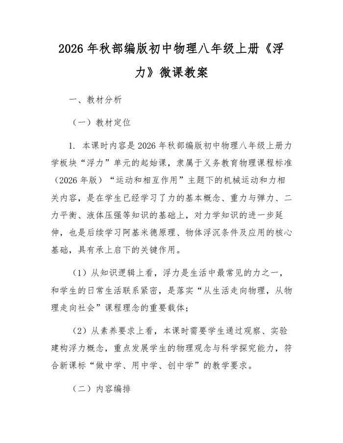 2026年秋部编版初中物理八年级上册《浮力》微课教案:(docx+pdf)免费下载