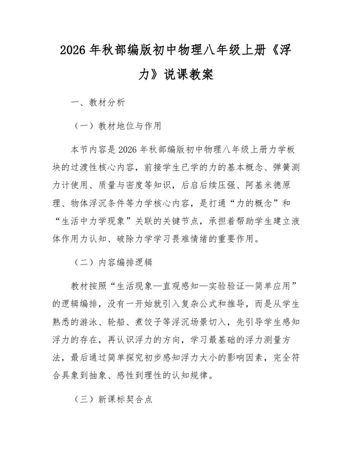 2026年秋部编版初中物理八年级上册《浮力》说课教案：(docx+pdf)免费下载