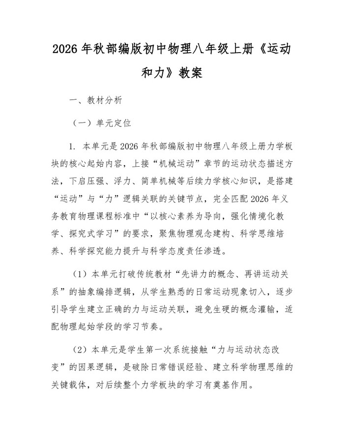 2026年秋部编版初中物理八年级上册《运动和力》教案：(docx+pdf)免费下载