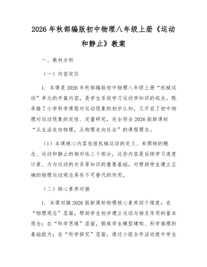 2026年秋部编版初中物理八年级上册《运动和静止》教案：(docx+pdf)免费下载