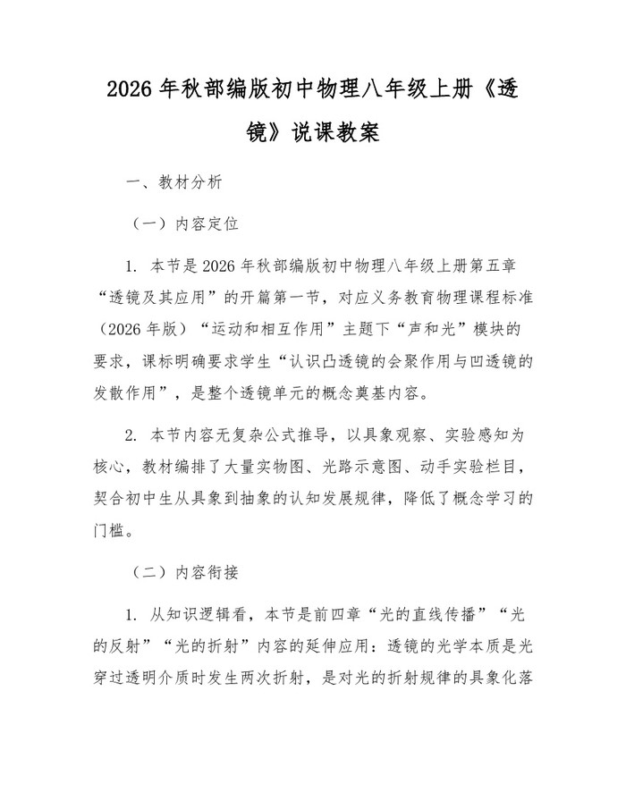 2026年秋部编版初中物理八年级上册《透镜》说课教案:(docx+pdf)免费下载