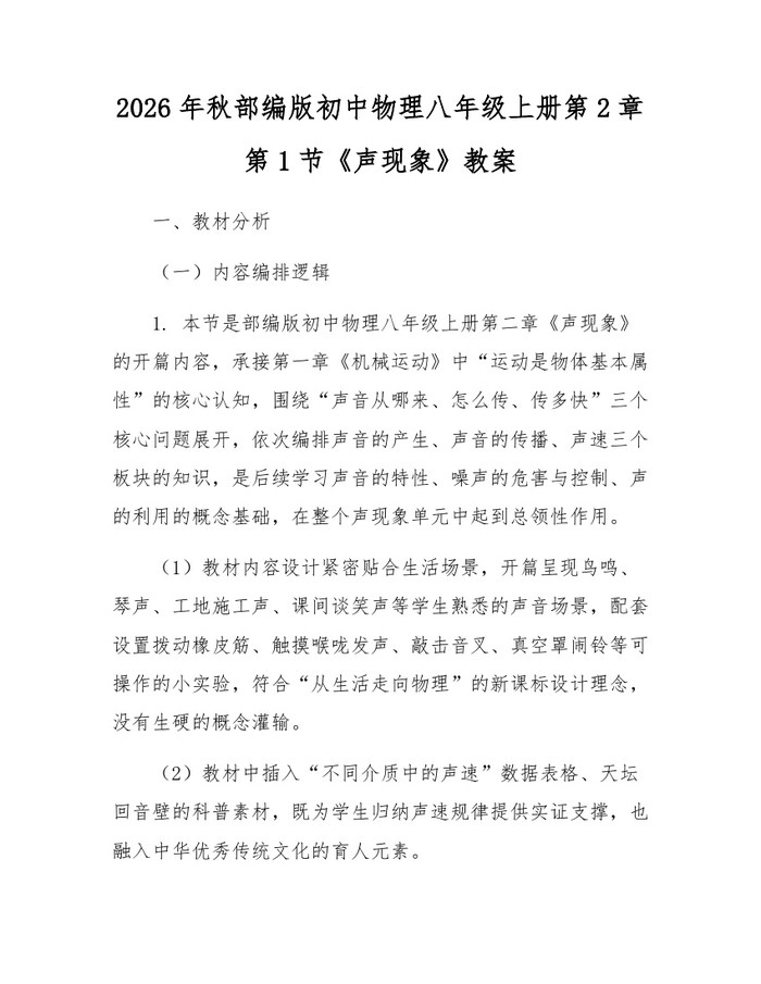 2026年秋部编版初中物理八年级上册第2章第1节《声现象》教案:(docx+pdf)免费下载