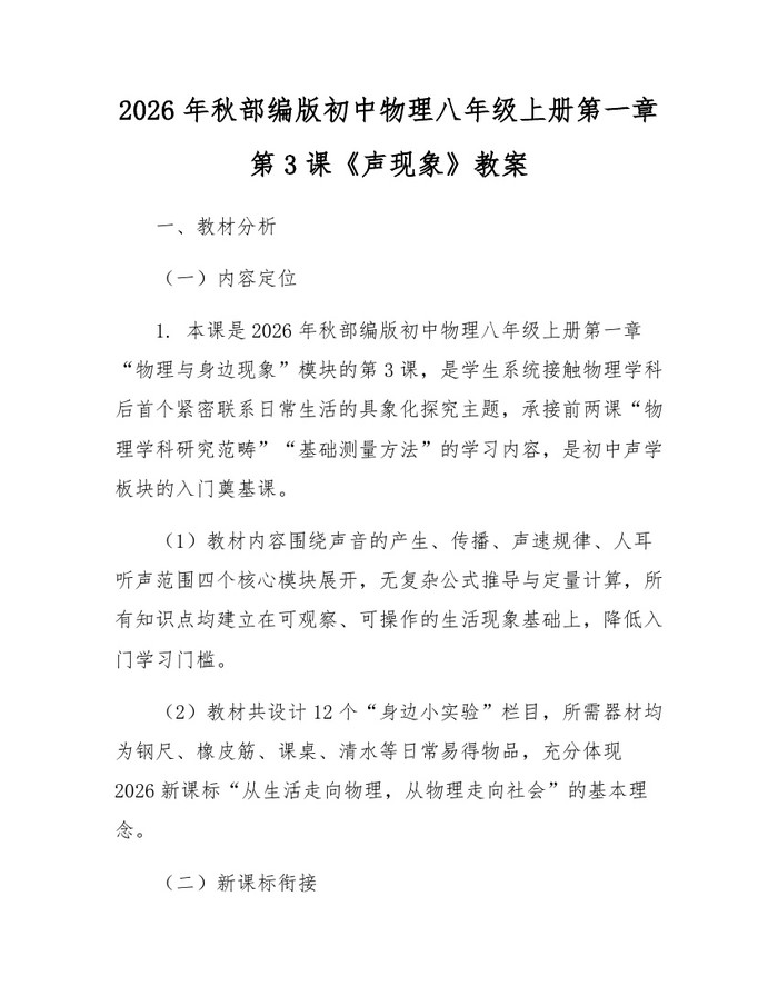 2026年秋部编版初中物理八年级上册第一章第3课《声现象》教案：(docx+pdf)免费下载