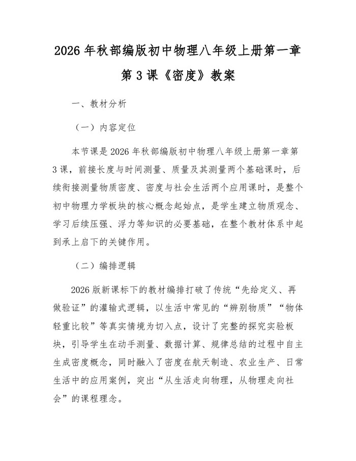 2026年秋部编版初中物理八年级上册第一章第3课《密度》教案：(docx+pdf)免费下载